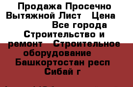 Продажа Просечно-Вытяжной Лист › Цена ­ 26 000 - Все города Строительство и ремонт » Строительное оборудование   . Башкортостан респ.,Сибай г.